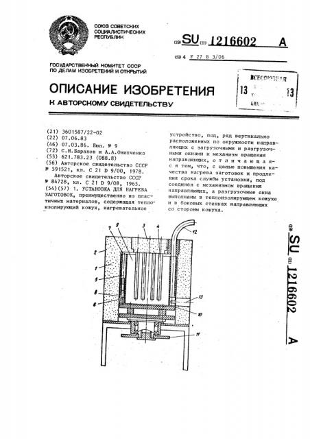 Установка для нагрева заготовок (патент 1216602)