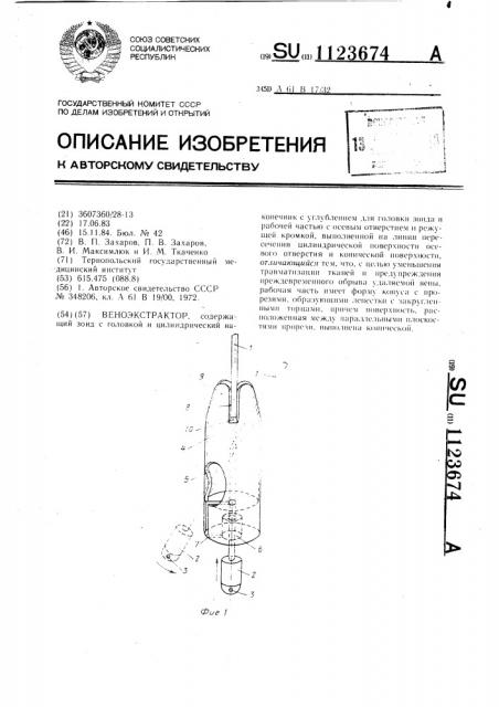 Веноэкстрактор (патент 1123674)