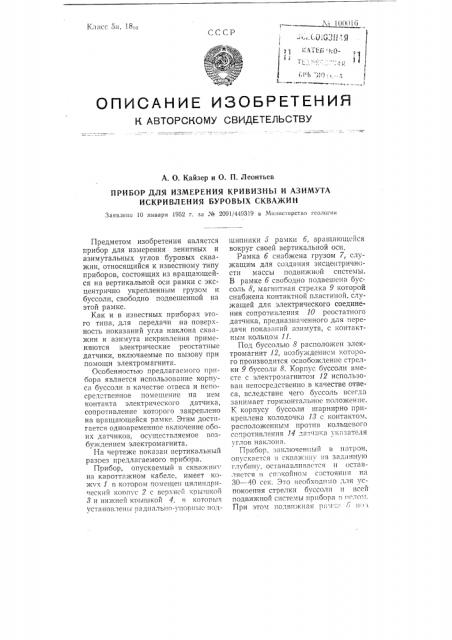 Прибор для измерения кривизны и азимута искривления буровых скважин (патент 100016)