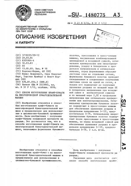 Способ изготовления крафт-бумаги на многопроводной бумагоделательной машине (патент 1480775)