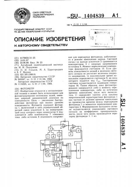 Фотометр (патент 1404839)