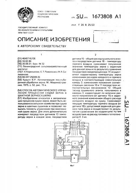 Способ автоматического управления процессом сушки зерна в шахтной зерносушилке (патент 1673808)