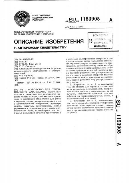 Устройство для приготовления амальгамы (патент 1153905)