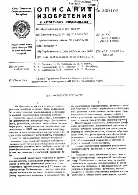 Фурье-спектрометр (патент 530196)