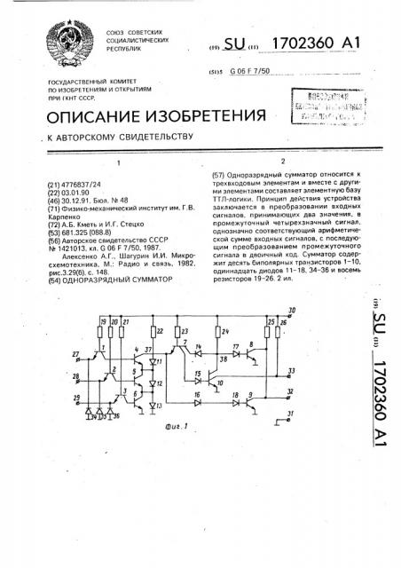 Одноразрядный сумматор (патент 1702360)