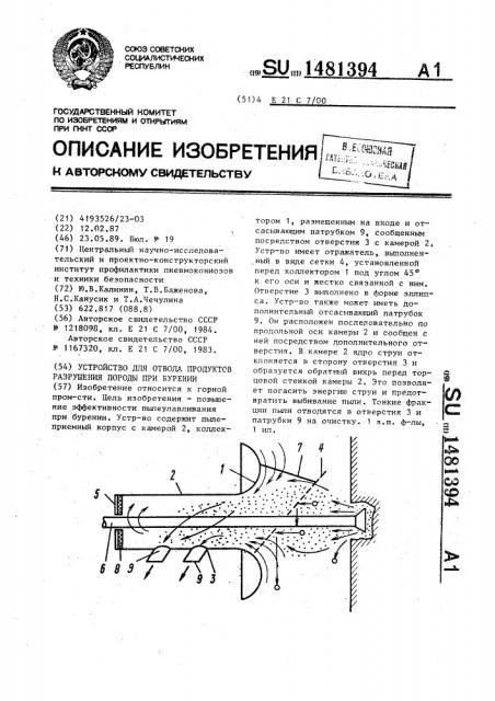 Устройство для отвода продуктов разрушения породы при бурении (патент 1481394)