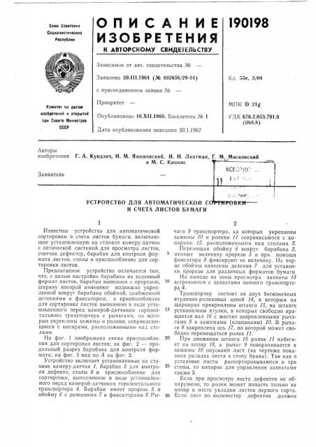 Устройство для автоматической co^ntpo^kit- и счета листов бумаги (патент 190198)