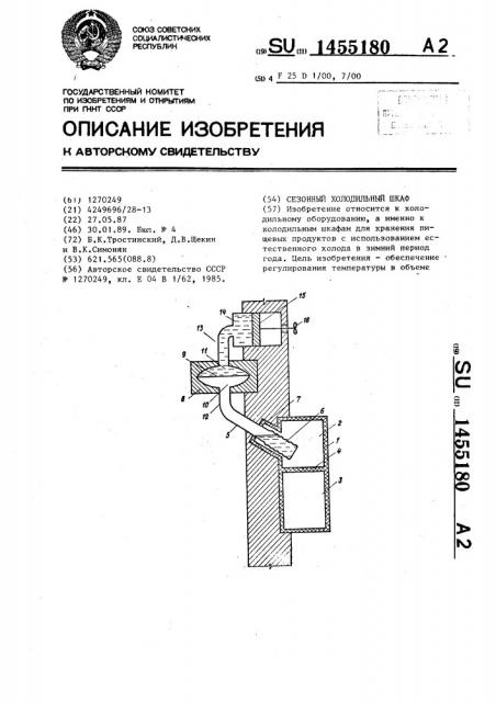 Сезонный холодильный шкаф (патент 1455180)