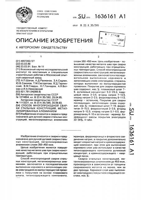 Способ многопроходной сварки стальных конструкций, металлизированных алюминием (патент 1636161)