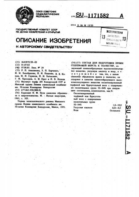 Состав для подготовки пряжи,содержащей шерсть к ткачеству (патент 1171582)