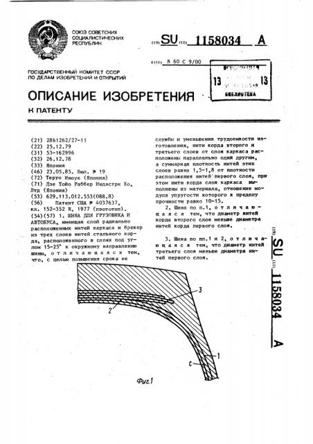 Шина для грузовика и автобуса (патент 1158034)