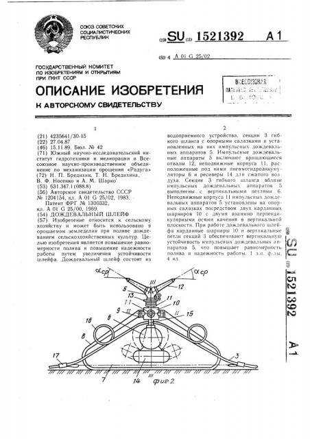 Дождевальный шлейф (патент 1521392)