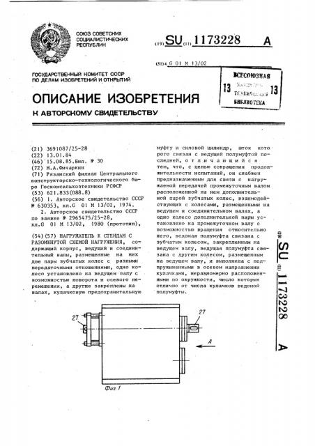 Нагружатель к стендам с разомкнутой схемой нагружения (патент 1173228)