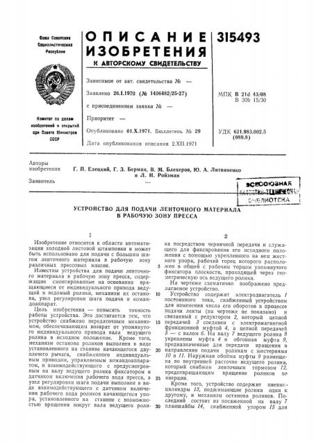 Устройство для подачи ленточного материала в рабочую зону пресса (патент 315493)