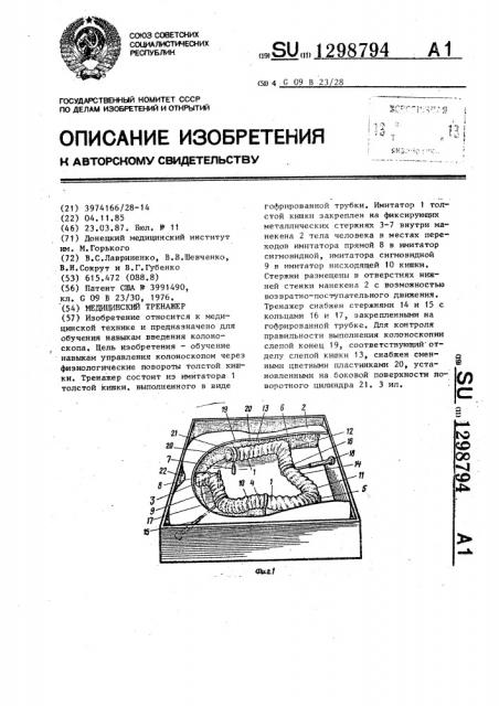 Медицинский тренажер (патент 1298794)