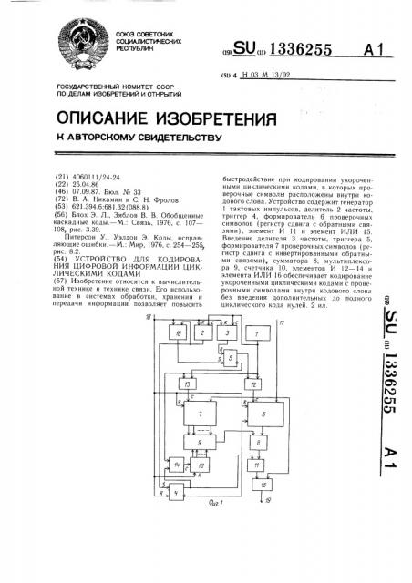 Устройство для кодирования цифровой информации циклическими кодами (патент 1336255)