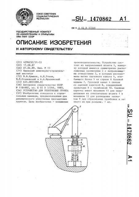 Устройство для уплотнения грунта (патент 1470862)