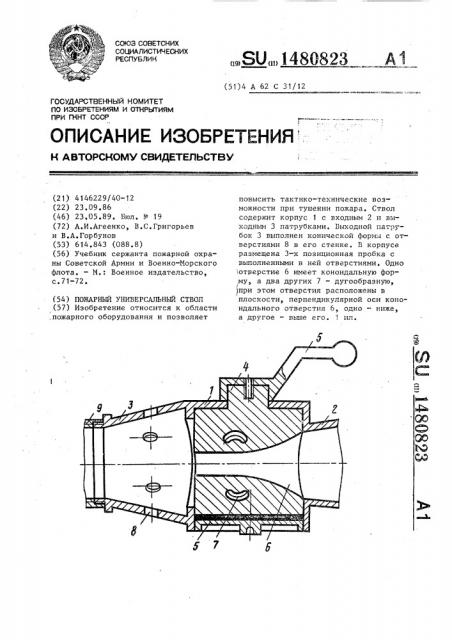 Пожарный универсальный ствол (патент 1480823)