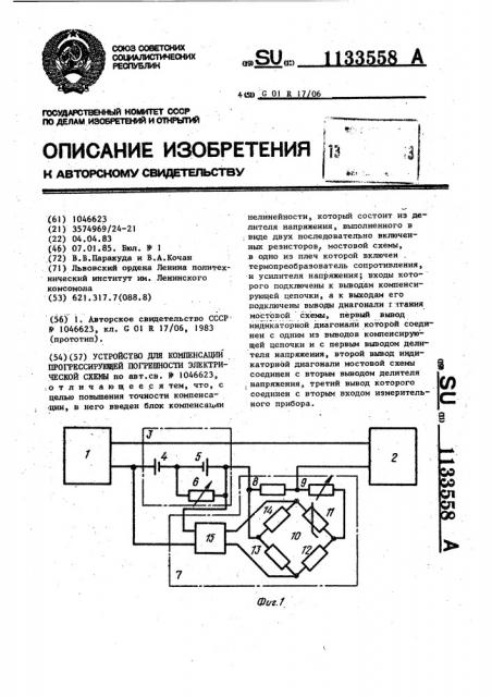 Устройство для компенсации прогрессирующей погрешности электрической схемы (патент 1133558)