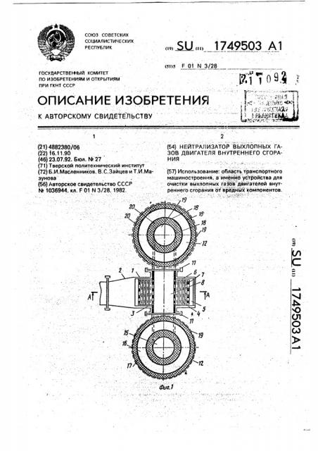 Нейтрализатор отработавших газов двигателя внутреннего сгорания (патент 1749503)