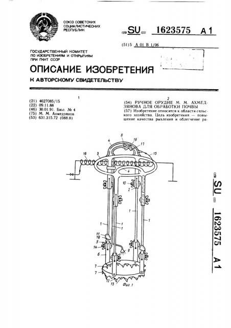 Ручное орудие м.м.ахмедзянова для обработки почвы (патент 1623575)