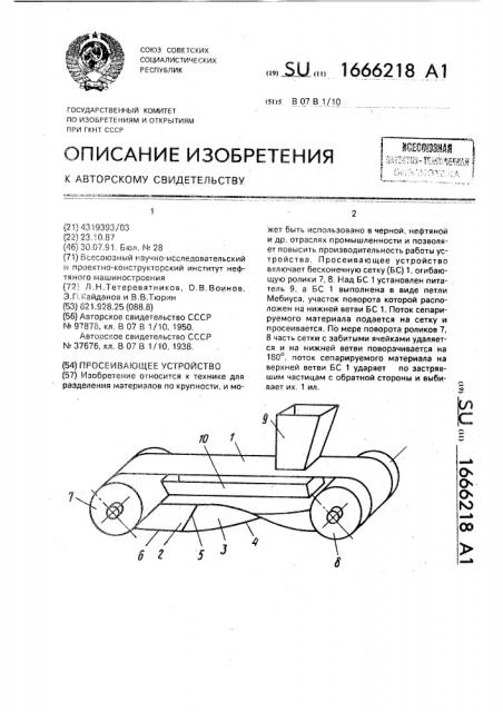 Просеивающее устройство (патент 1666218)