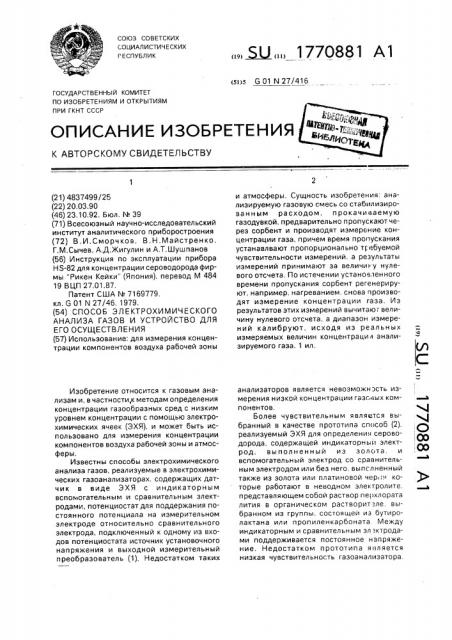 Способ электрохимического анализа газов и устройство для его осуществления (патент 1770881)