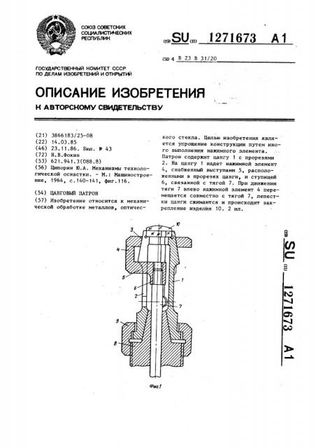 Цанговый патрон (патент 1271673)