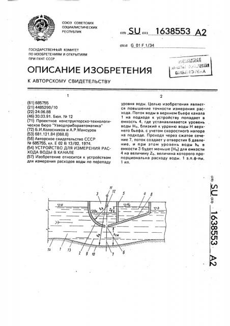 Устройство для измерения расхода воды в канале (патент 1638553)