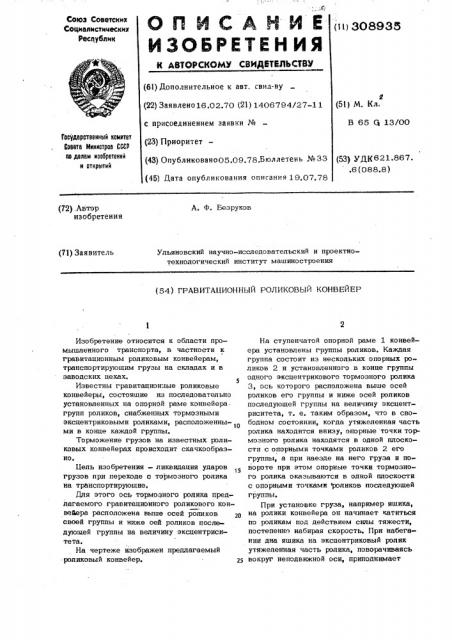 Гравитационный роликовый конвейер (патент 308935)