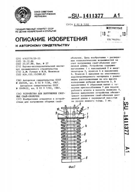 Устройство для погружения сборных свай-оболочек (патент 1411377)