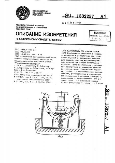 Кантователь для сварки балок (патент 1532257)
