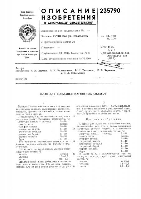 Шлак для выплавки магнитных сплавов (патент 235790)