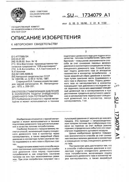 Способ стабилизации давления в коллекторе подачи очищенного доменного газа потребителям (патент 1734079)