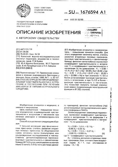 Способ определения индивидуальной чувствительности к эстрогенам и гестагенам при лечении аменореи и гипоменструального синдрома (патент 1676594)