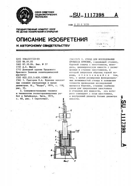 Стенд для исследования процесса бурения (патент 1117398)