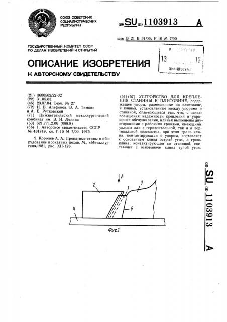 Устройство для крепления станины к плитовине (патент 1103913)