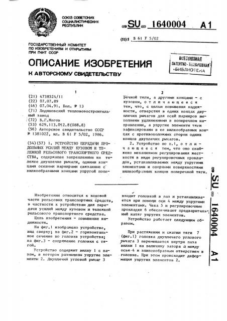 Устройство передачи продольных усилий между кузовом и тележкой рельсового транспортного средства (патент 1640004)