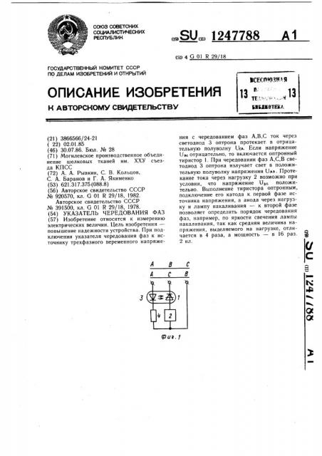 Указатель чередования фаз (патент 1247788)