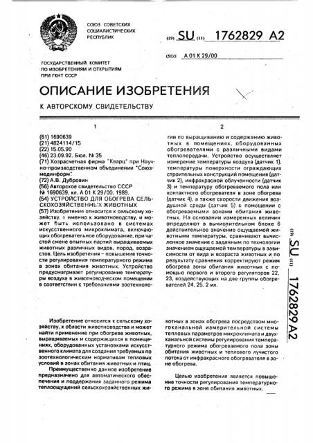 Устройство обогрева сельскохозяйственных животных (патент 1762829)