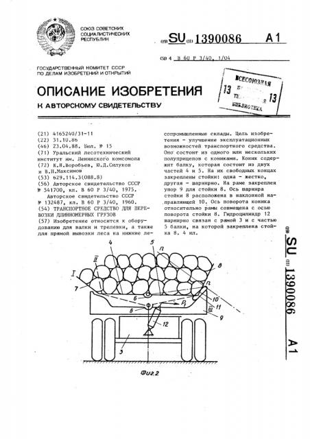 Транспортное средство для перевозки длинномерных грузов (патент 1390086)