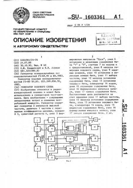 Генератор кодового слова (патент 1603361)