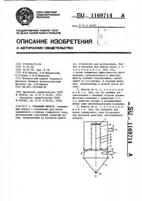 Рукавный фильтр (патент 1169714)