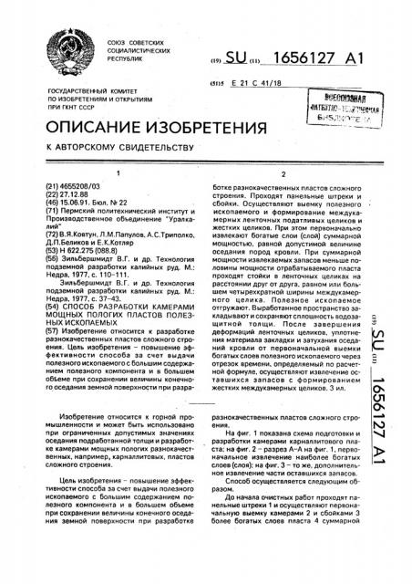 Способ разработки камерами мощных пологих пластов полезных ископаемых (патент 1656127)