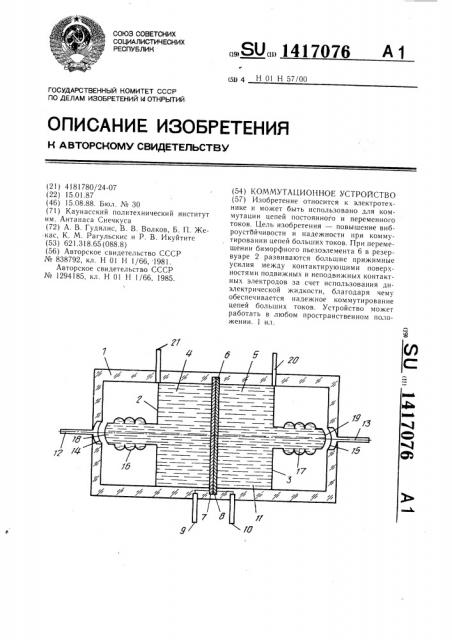 Коммутационное устройство (патент 1417076)