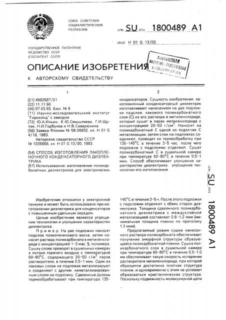 Способ изготовления лакопленочного конденсаторного диэлектрика (патент 1800489)