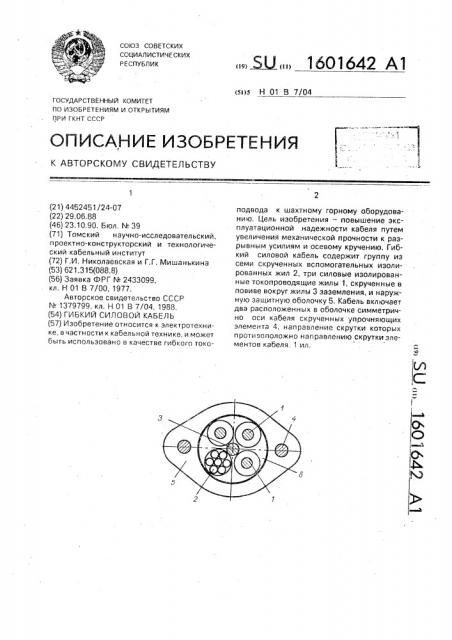 Гибкий силовой кабель (патент 1601642)