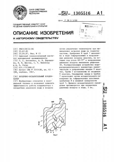Воздушно-испарительный конденсатор (патент 1305516)