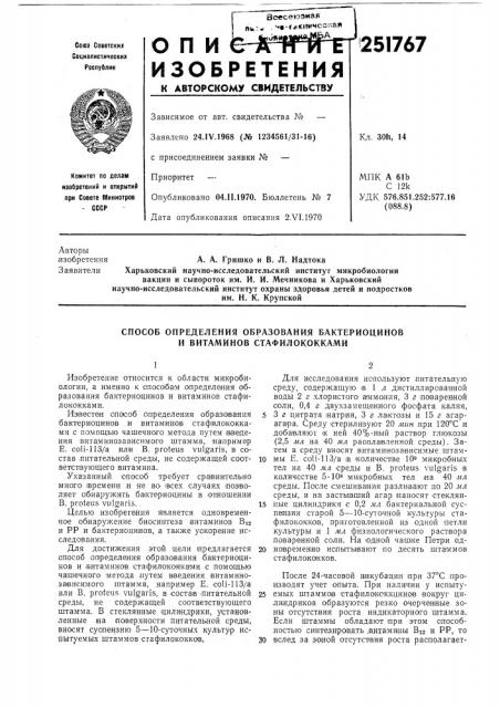 Способ определения образования бактериоцинов и витаминов стафилококками (патент 251767)