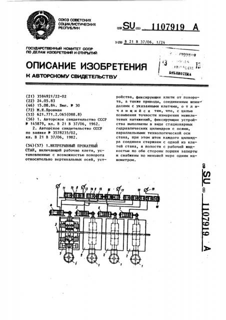 Непрерывный прокатный стан (патент 1107919)